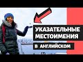 This, that, these, those. Урок &quot;Указательные местоимения в английском&quot;. Теория, практика и задание.