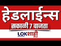 LIVE : Lokshahi Marathi Top Headlines Today | 7 AM | 12 January 2026 | Thackeray Bandhu | Fadnavis