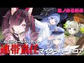 【連帯責任マイクラハードコア 】すぺ学バド部で大会前に絆を深めるよ🎵【 #鬼ノめる / #すぺしゃりて 】