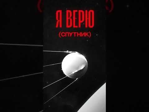 Remember., Ваня Дмитриенко - Я Верю (спутник)