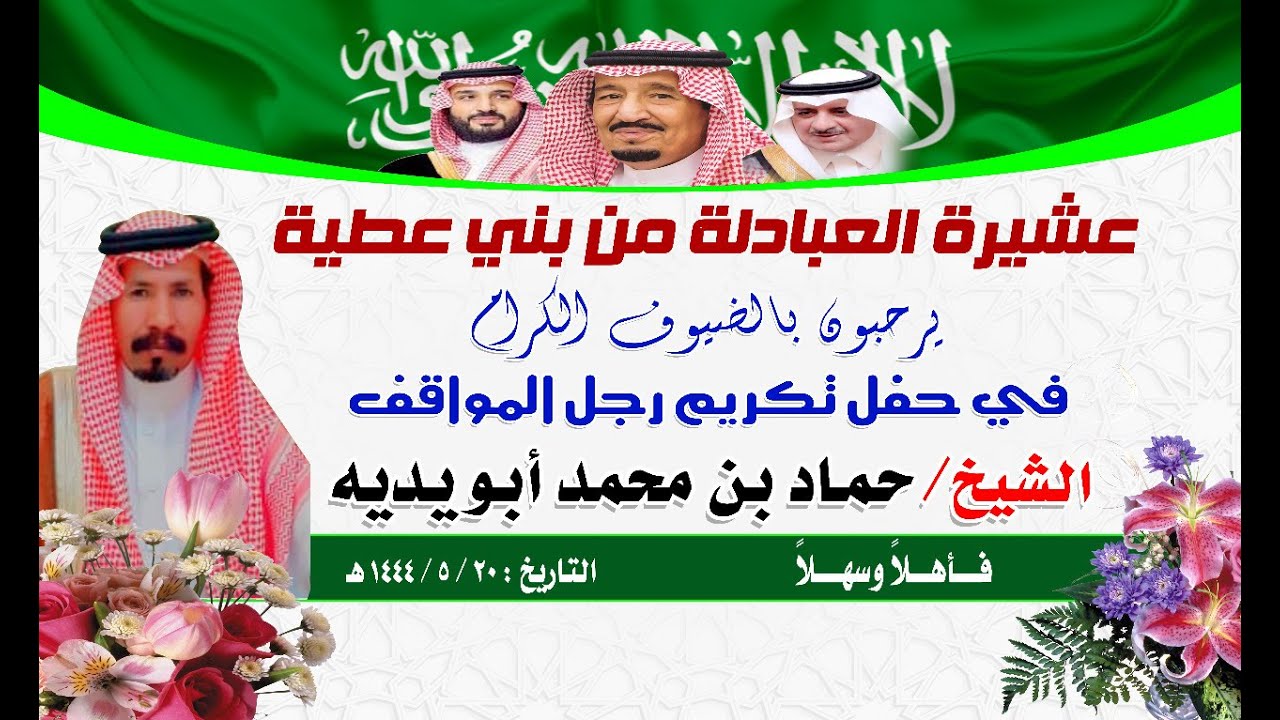 حفــل تكريـــم رجـــل المواقـــف الشيــخ حمــاد بـن محمـد ابو يديـــه