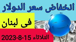 سعر الدولار في لبنان اليوم الثلاثاء 15-8-2023 مقابل صرف الليرة اللبنانية