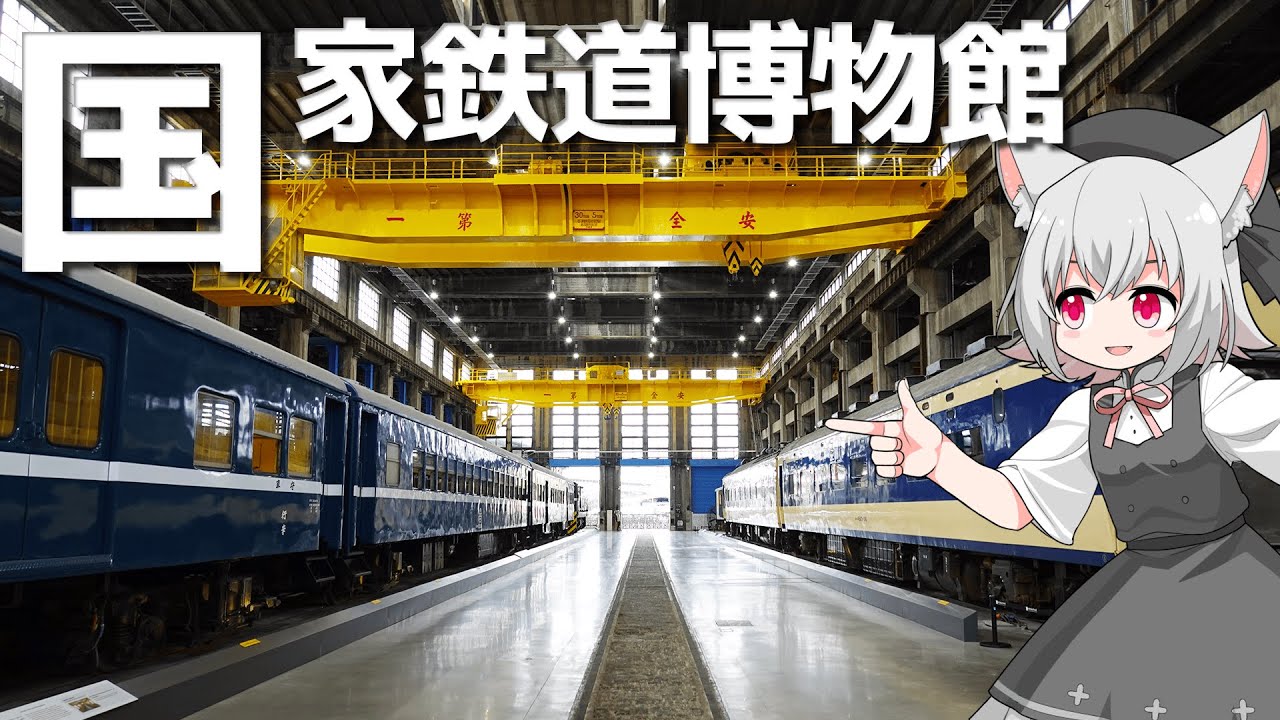 国家鉄道博物館をボロボロ日本語で探訪する【VOICEVOX 小夜/SAYO】