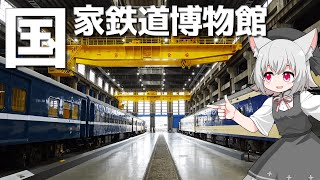 国家鉄道博物館をボロボロ日本語で探訪する【VOICEVOX 小夜/SAYO】