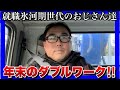 【就職氷河期世代のおじさん達】もうすぐお正月だけどお金が無い!年末の過酷なダブルワークをする1日!