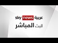البث المباشر لقناة سكاي نيوز عربية Sky News Arabia Live mp3
