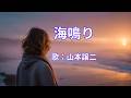 海鳴り 山本譲二