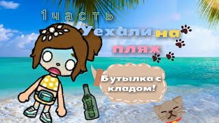 Уехала на пляж с семьёй!///1 часть///тока бока///Нашла бутылку с кладом😱