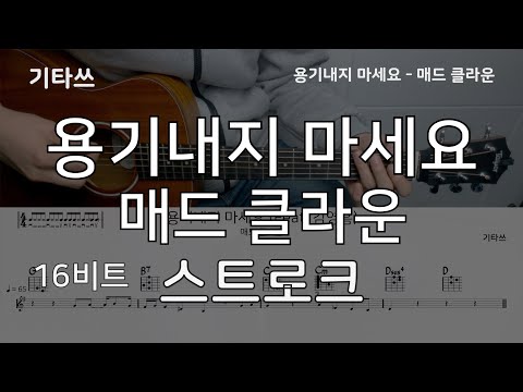 용기내지 마세요 (Feat. 김영흠) - 매드 클라운