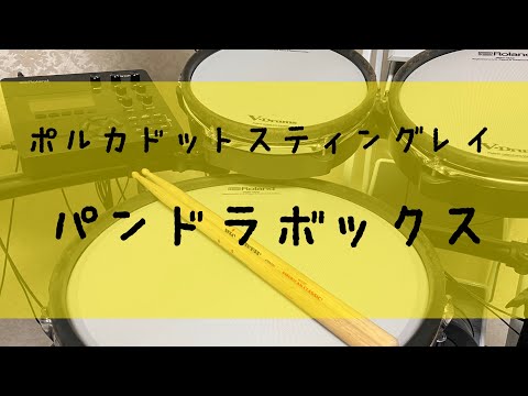 【ポルカドットスティングレイ】パンドラボックス 叩いてみた
