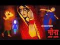 गौना | भूत की कहानियां | चुड़ैल की कहानी | Ghost Story | Hindi Moral Stories | Hindi Kahaniya