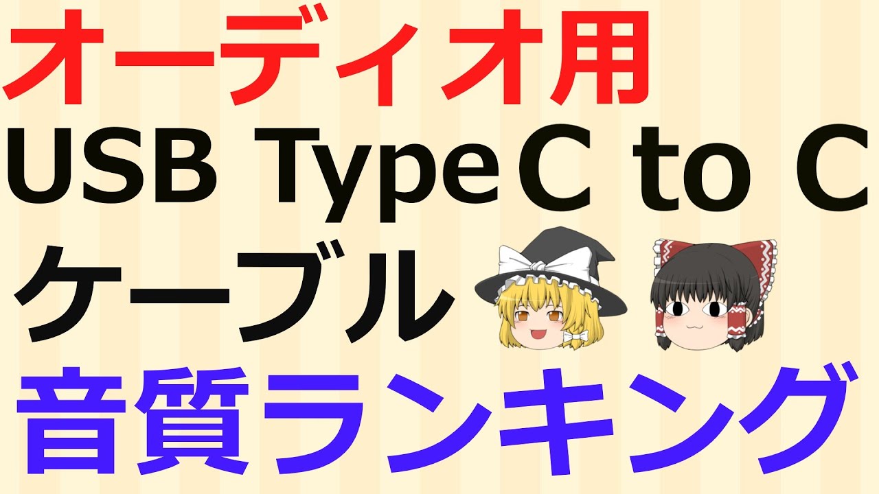 最高音質はどれだ！？USBタイプC to C ケーブル、音質ランキング☆
