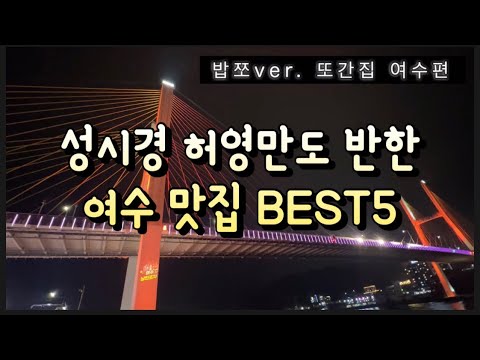   성시경 허영만도 반한 여수 맛집 BEST5 밥쪼 Ver 또간집 또또간집 또갈집 여수편