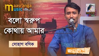 Bolo Shorup Kothay Amar I বলো স্বরুপ কোথায় আমার | Sohag Banik | Bangla Song 2022