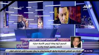 أول تعليق من فريد الديب على وفاة الرئيس الاسبق مبارك