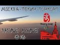 [Гонконг] ч.1: Москва - Пекин (Шоуду), первые наблюдения за Китайцами и советы по прилету в Гонконг