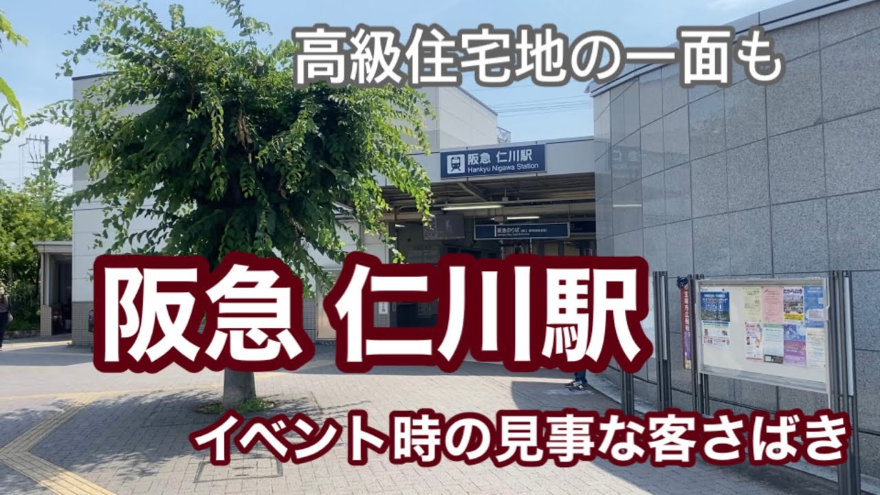 【阪急今津線】仁川駅　120％満喫する　イベント時の見事な客さばき　高級住宅地の一面も