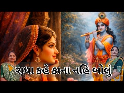 રાધા કહે કાના નહિ બોલું | Gujarati Kirtan #bhakti 