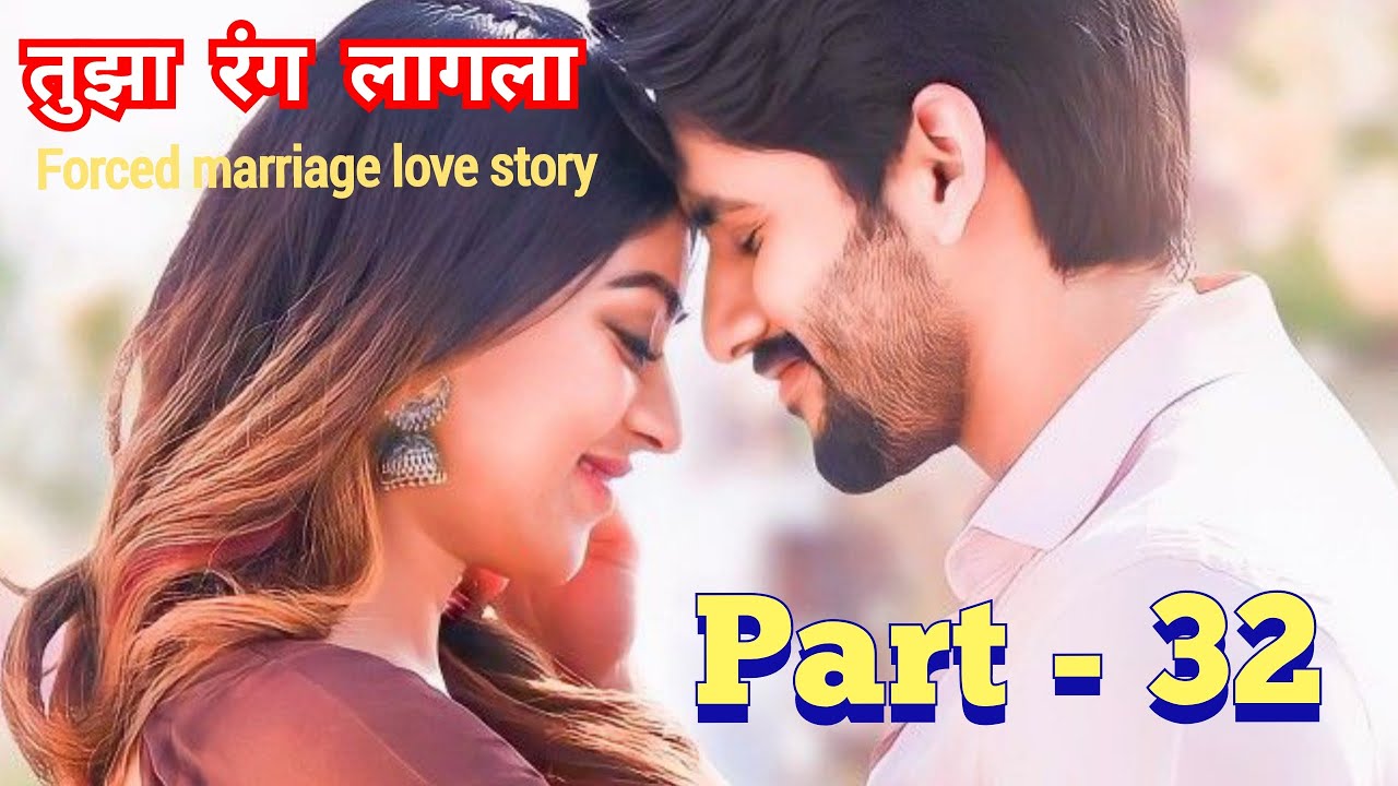 तुझा रंग लागला 32 मराठी कथा |मराठी प्रेमकथा |हृदयस्पर्शी कथा|प्रेरणादायी कथा@marathinovelsstudio