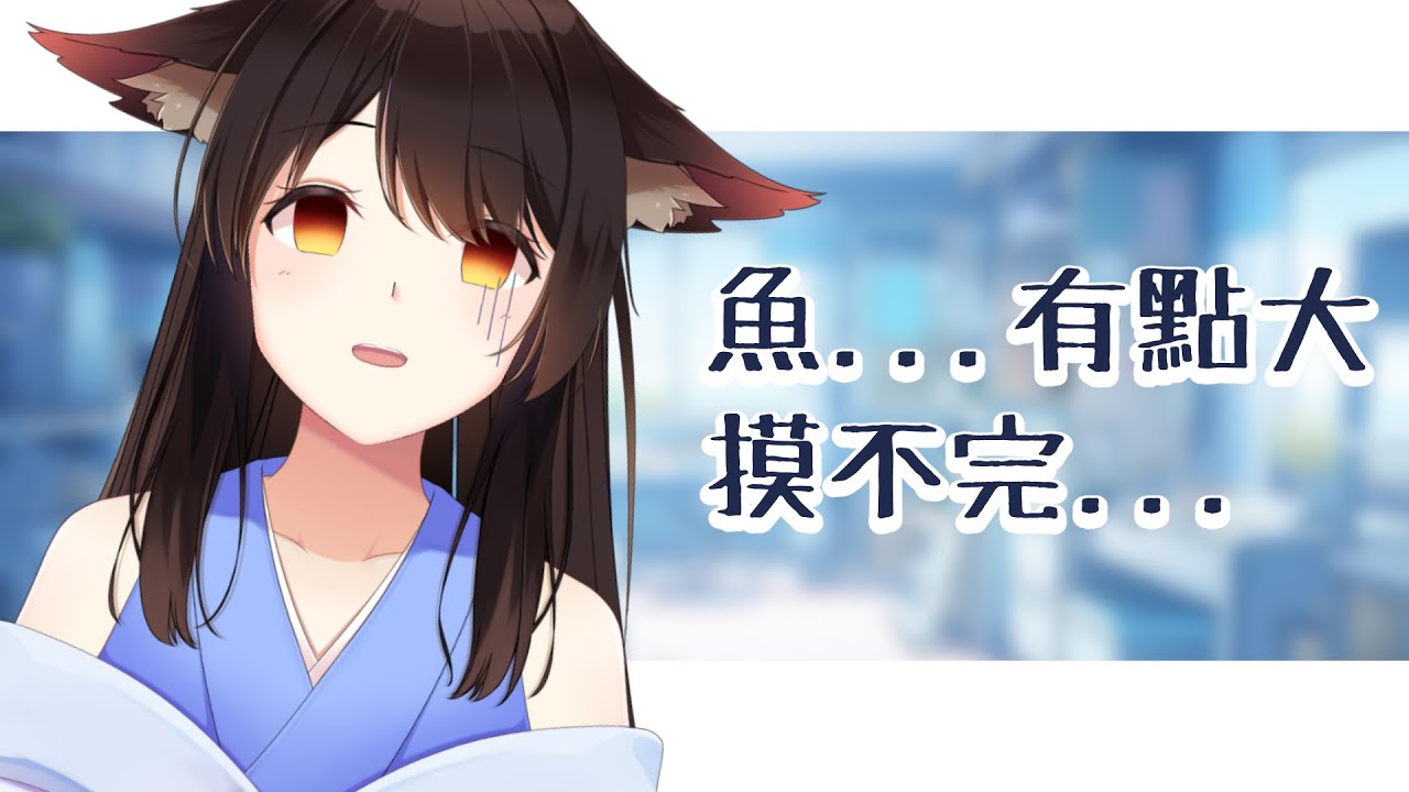 【陪伴台】魚有點大，摸不完 | MYViki