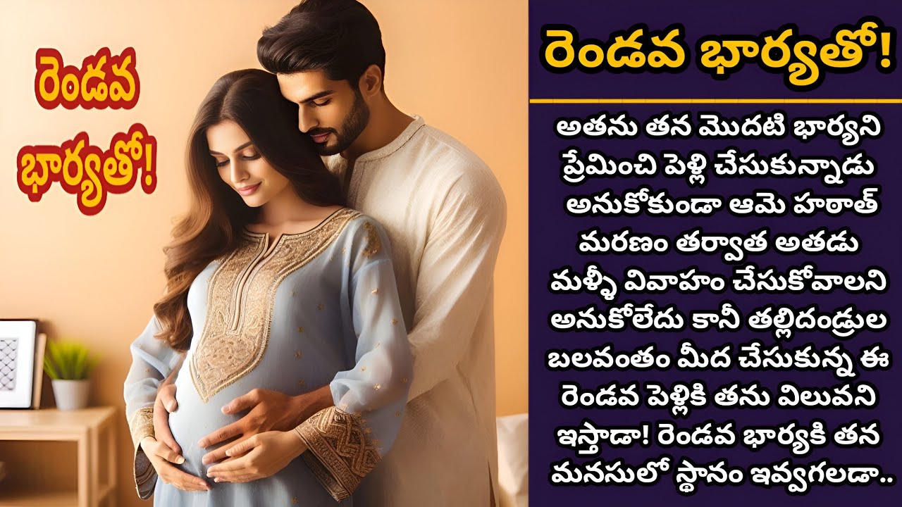 రెండవ భార్యతో! | ప్రేమించిన మొదటి భార్యని మర్చిపోయి తన మనసు రెండవ భార్యతో పంచుకోగలడా!