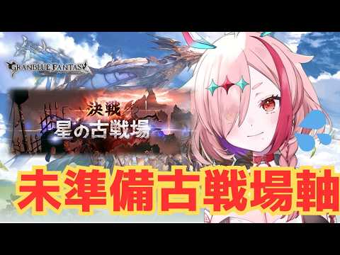 火古戦ですがどうでしょう本戦一日目【#グランブルーファンタジー  】   ＃Vtuber　#ゲーム実況 　#グラブル 　#グランブルーファンタジー　＃古戦場　＃火古戦場