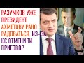 Разумков уже президент. Ахметову рано радоваться.  Из-за КС отменили приговор