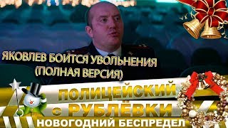 Яковлев боится увольнения (полная версия)