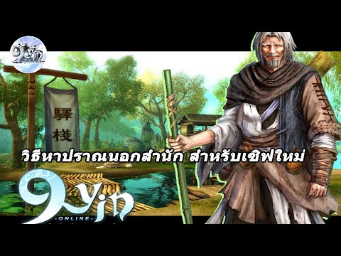 9yin เซิ-ฟ-เถื่อน  2022 Update  9yin วิธีหาปราณนอกสำนัก สำหรับเซิฟใหม่