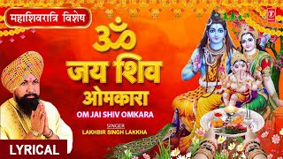 महाशिवरात्रि विशेष: ॐ जय शिव ओमकारा Om Jai Shiv Omkara Aarti🙏Shiv Ji Ki Aarti🙏|LAKHBIR SINGH LAKKHA