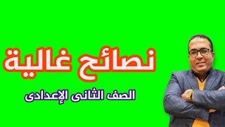 نص ( نصائح غالية ) للصف الثانى الإعدادى