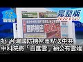 【完整版下集】台灣國防機密差點送中共? 中科院竟將"百度雲"納公有雲端離譜  少康戰情室 20200707