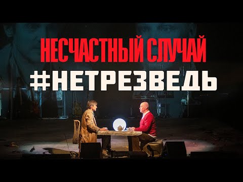 Несчастный случай #нетрезведь