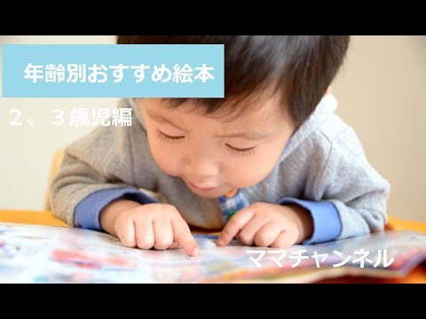 【年齢別おすすめ絵本】２，３歳編