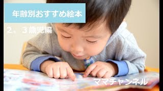 【年齢別おすすめ絵本】２，３歳編
