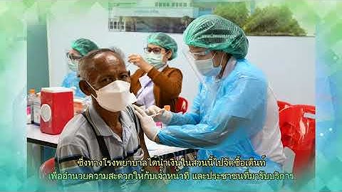 คลิปกล่าวขอบคุณโรงเรียนจากโรงพยาบาลโชคชัย