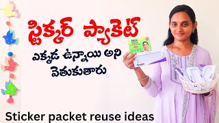వాడేసిన బొట్టు బిళ్ళలప్యాకెట్ తో ఇలా ఎప్పుడైనా చేశారా| sticker packet reuse ideas screenshot 1