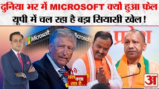 Microsoft Outage: Microsoft हो गया ठप, क्या दुनिया में शुरु हुआ CYBER WAR? यूपी की सियासत में हलचल screenshot 1