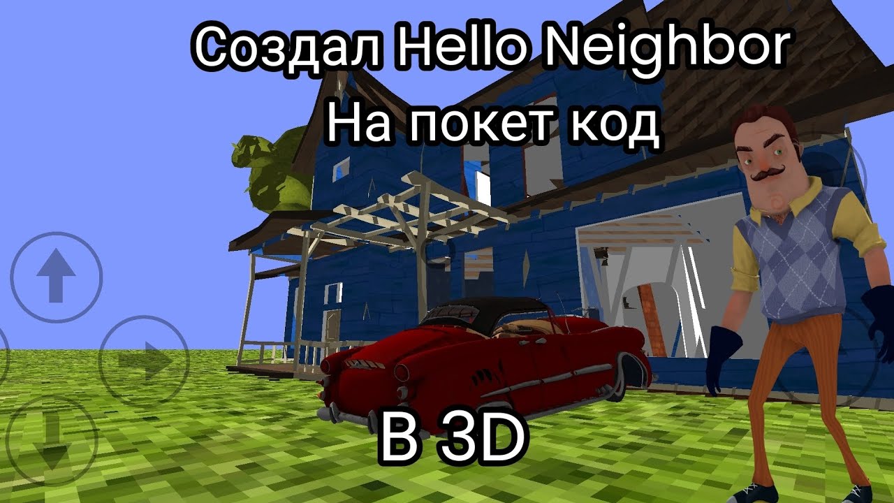 Создал свой Hello Neighbor на покет код в 3D