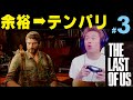 #3【ラスアス】余裕ぶっこき➡テンパり!ラストオブアス【品川ヒロシ】33