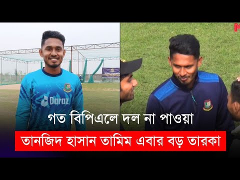 গত বিপিএলে দল না পাওয়া তানজিদ তামিম এবার বড় তারকা | বিপিএল