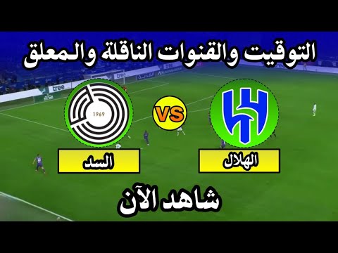 موعد مباراة الهلال والسد اليوم في دوري ابطال اسيا للنخبة التوقيت والقنوات الناقلة