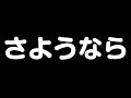 今まで有難うございました！