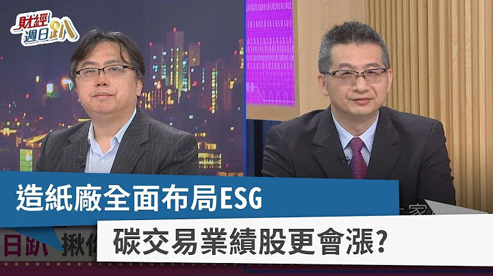 【財經週日趴】造紙廠全面布局ESG  碳交易業績股更會漲？ 2023.04.30 - 天天要聞