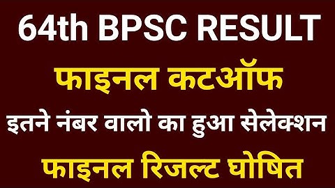 64th Bpsc Final Result Kab Aayega | Bpsc 64th Final Cut Off | Bpsc 64 Final Result | 64 Bpsc Cut Off