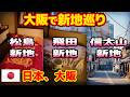 飛田新地、松島新地、信太山新地。3箇所の新地を巡り大阪旅行を満喫。
