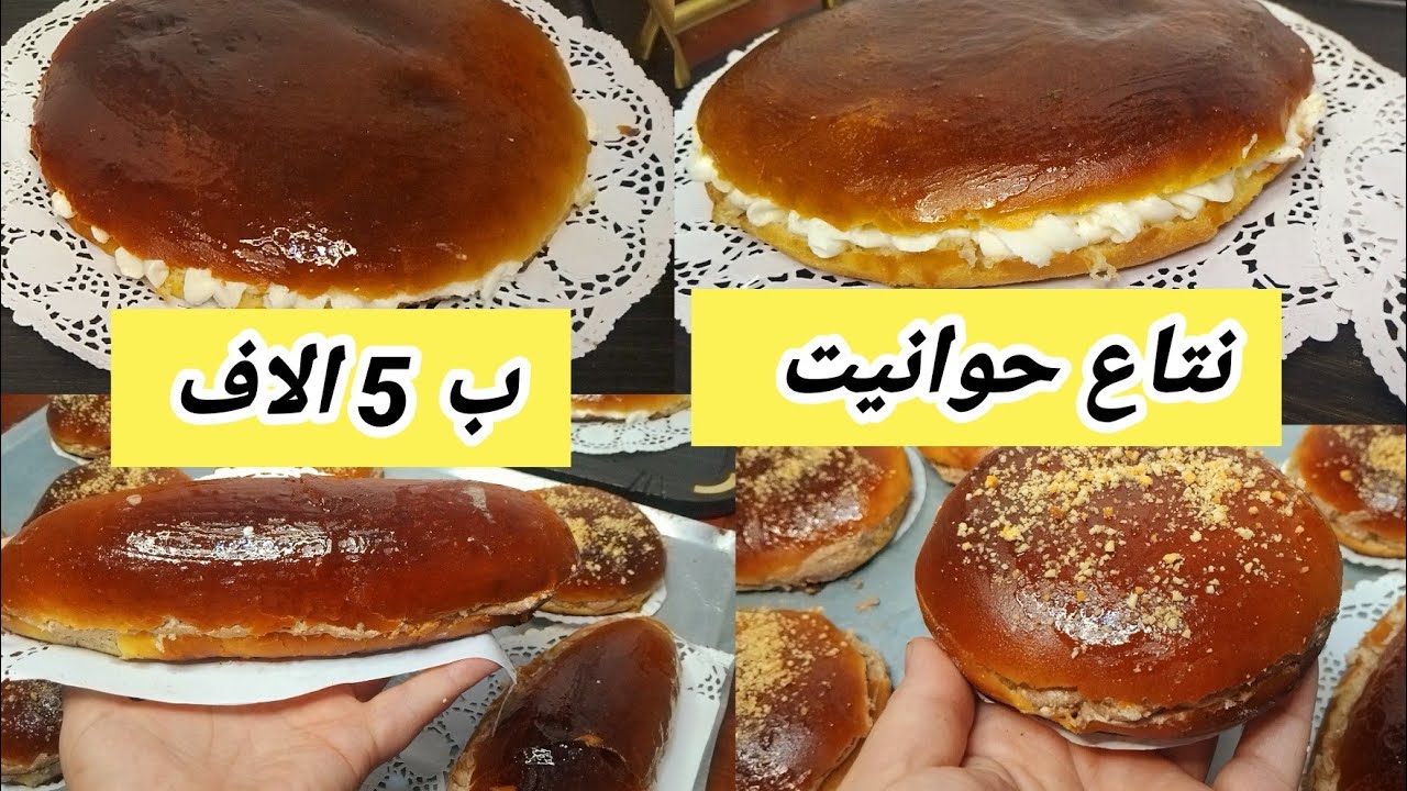 بريوش/لامونة المحلات هشيشة ستوندار تصلح لرمضان /مشاريع/الايام العادية 
