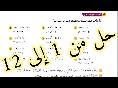 06 حل اسئلة الدرس الأول حل نظام مكون من معادلة خطية ومعادلة تربيعية كتاب الطالب الجزء الأول