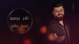 نادر برمبو نوبة عشق