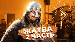 Жатва. Вторая часть